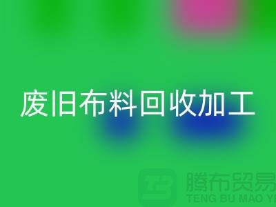 废旧布料九游体育（中国）官方授权网站加工环评报告怎么写