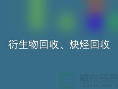 衍生物九游体育（中国）官方授权网站、炔烃九游体育（中国）官方授权网站、衍生物九游体育（中国）官方授权网站、化工原料九游体育（中国）官方授权网站公司