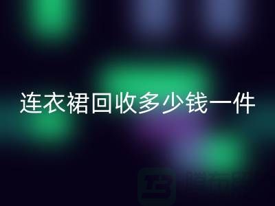 连衣裙九游体育（中国）官方授权网站多少钱一件