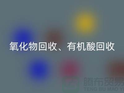 氧化物九游体育（中国）官方授权网站、有机酸九游体育（中国）官方授权网站、羧酸盐九游体育（中国）官方授权网站、化工原料九游体育（中国）官方授权网站公司