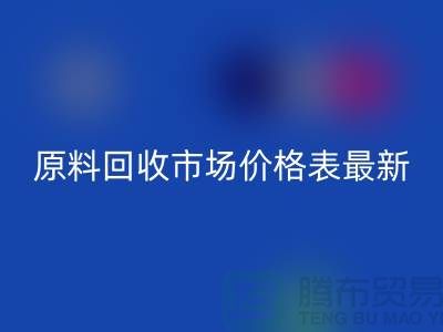 二手化工原料九游体育（中国）官方授权网站市场价格表最新