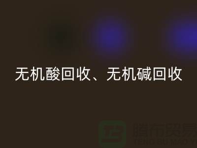 无机酸九游体育（中国）官方授权网站、无机碱九游体育（中国）官方授权网站、无机盐九游体育（中国）官方授权网站、化工原料九游体育（中国）官方授权网站公司