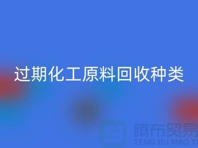 过期化工原料九游体育（中国）官方授权网站公司经营哪些种类