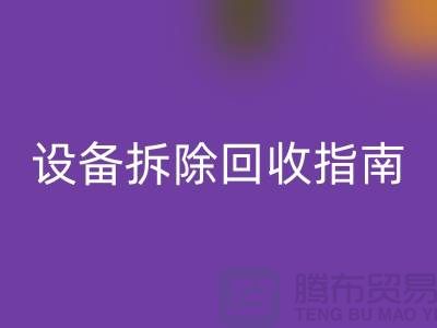 化工设备拆除九游体育（中国）官方授权网站指南最新版规定