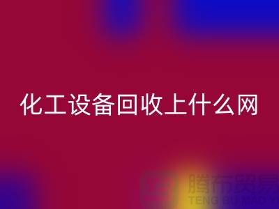 化工设备九游体育（中国）官方授权网站上什么网站好一点