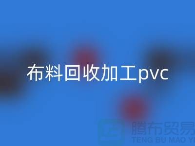 废旧布料九游体育（中国）官方授权网站加工pvc流程