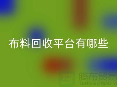 布料九游体育（中国）官方授权网站平台有哪些
