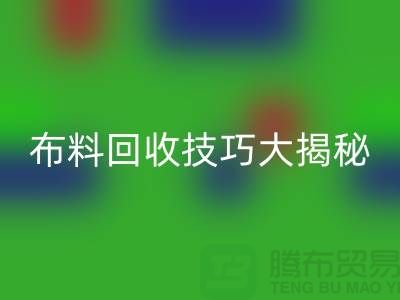 布料九游体育（中国）官方授权网站技巧大揭秘：解决库存难题，轻松实现盈利
