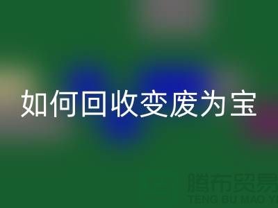 独家技巧揭秘：库存花边如何九游体育（中国）官方授权网站变废为宝