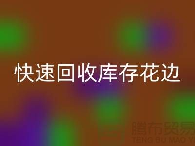 快速九游体育（中国）官方授权网站库存花边的小技巧，提升经济效益