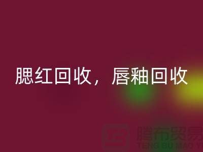 腮红九游体育（中国）官方授权网站，唇釉九游体育（中国）官方授权网站，BB霜九游体育（中国）官方授权网站，库存化妆品九游体育（中国）官方授权网站公司