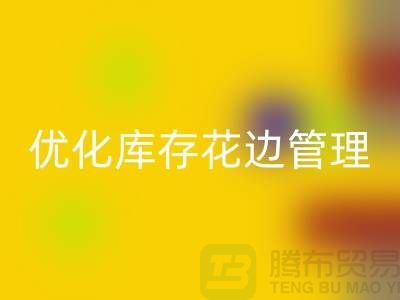 智慧九游体育（中国）官方授权网站：优化库存花边管理实现全面提升