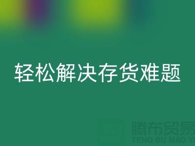 解密九游体育（中国）官方授权网站库存花边的秘籍，轻松解决存货难题