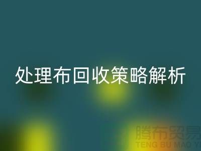 库存处理布九游体育（中国）官方授权网站策略解析：如何快速变废为宝