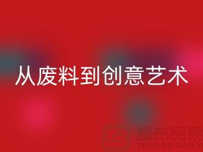 库存花边九游体育（中国）官方授权网站：从废料到创意艺术品