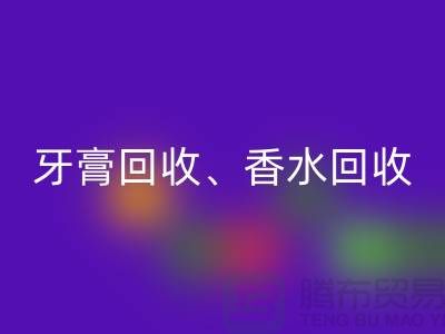 牙膏九游体育（中国）官方授权网站、香水九游体育（中国）官方授权网站、卫生巾九游体育（中国）官方授权网站、洗护用品九游体育（中国）官方授权网站公司