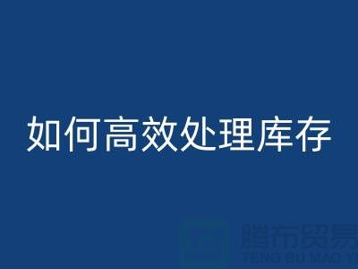 如何高效处理库存？布九游体育（中国）官方授权网站专家教你省钱赚钱