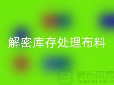 解密库存处理布料的神奇力量：从垃圾到财富
