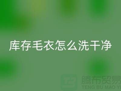九游体育（中国）官方授权网站库存毛衣怎么处理干净