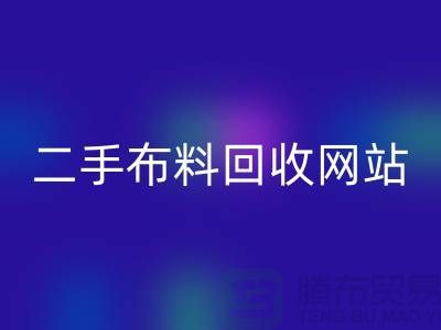 二手布料九游体育（中国）官方授权网站网站有哪些平台