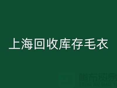 ### 独特风格九游体育（中国）官方授权网站库存毛衣：重新定义时尚@上海腾布贸易