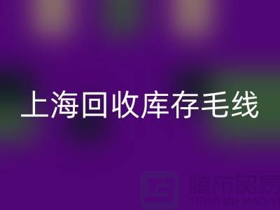 ### 九游体育（中国）官方授权网站库存毛线大解析：环保方式的时尚魅力 @上海腾布贸易