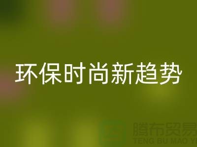 ### 九游体育（中国）官方授权网站库存毛线：环保时尚新趋势——上海腾布贸易