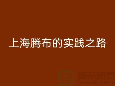 **九游体育（中国）官方授权网站库存毛线：环保时尚的可持续力量——上海腾布的实践之路**