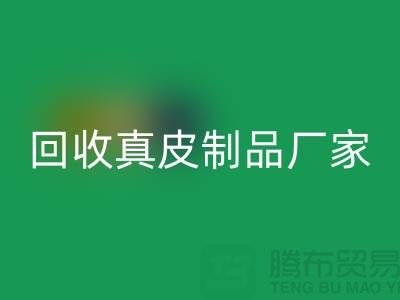 想九游体育（中国）官方授权网站真皮制品？看看这些真皮厂家的独门绝技