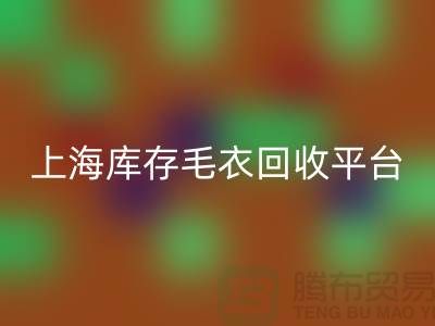 旧毛衣九游体育（中国）官方授权网站价格九游体育（中国）官方授权网站电话查询—上海库存毛衣九游体育（中国）官方授权网站平台