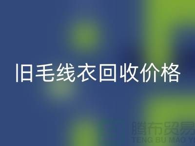 旧毛线衣九游体育（中国）官方授权网站价格查询方法