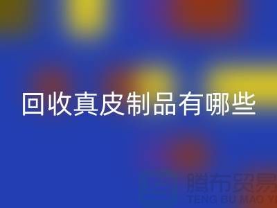 九游体育（中国）官方授权网站真皮制品有哪些环保好处？真皮厂家告诉你答案