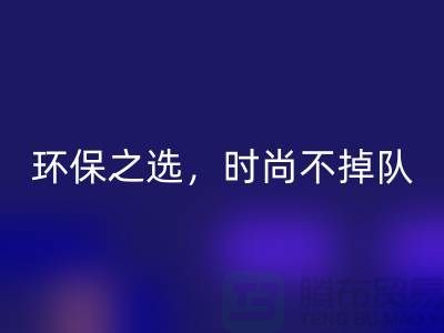 《九游体育（中国）官方授权网站库存毛线：环保之选，时尚不掉队——腾布贸易》