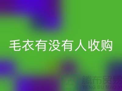 羊毛衫厂家搬厂，尾货毛衣有没有人收购