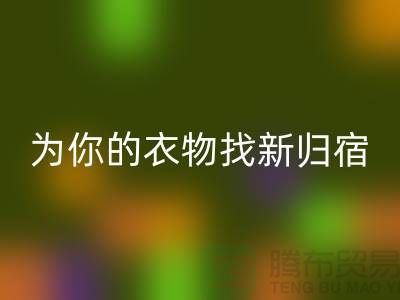 拒绝浪费！上海服装面料九游体育（中国）官方授权网站公司为你的衣物找新归宿