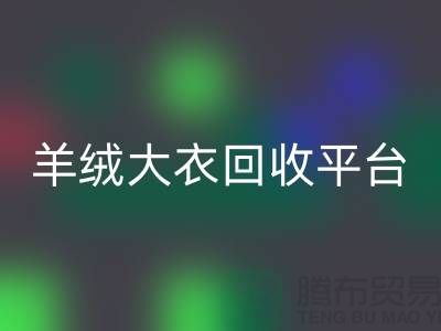 羊绒大衣九游体育（中国）官方授权网站平台有哪些——上海腾布贸易
