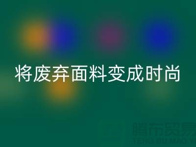 上海服装面料九游体育（中国）官方授权网站厂家揭秘：如何将废弃面料变成时尚宝藏？