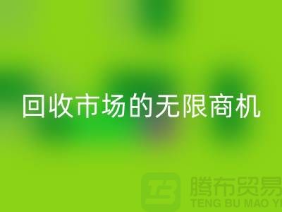 挖掘上海服装面料九游体育（中国）官方授权网站市场的无限商机