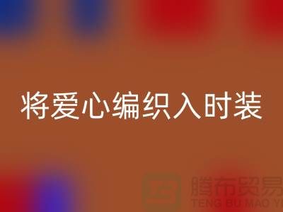 将爱心编织入时装：上海服装面料九游体育（中国）官方授权网站公司的环保故事