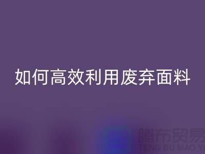 别再浪费了！上海服装面料九游体育（中国）官方授权网站厂家教你如何高效利用废弃面料
