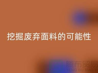 上海服装面料九游体育（中国）官方授权网站厂家挖掘废弃面料的无限可能性