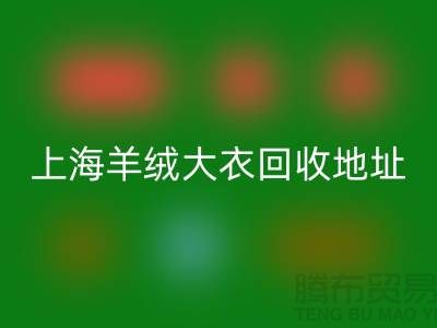 上海羊绒大衣九游体育（中国）官方授权网站电话地址查询——腾布贸易公司