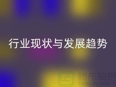 解密上海服装面料九游体育（中国）官方授权网站市场：行业现状与发展趋势