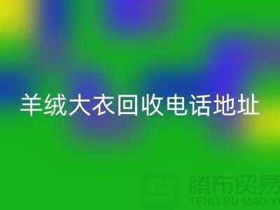 羊绒大衣九游体育（中国）官方授权网站电话地址查询@九游体育（中国）官方授权网站
