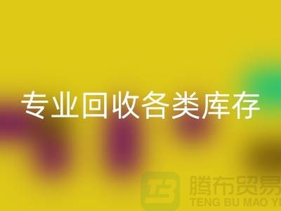 上海库存服装九游体育（中国）官方授权网站公司：专业九游体育（中国）官方授权网站各类库存服装，助力企业
