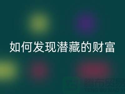 上海服装面料九游体育（中国）官方授权网站市场：如何才能发现潜藏的财富