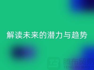 上海服装面料九游体育（中国）官方授权网站市场：解读未来的潜力与趋势
