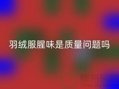 羽绒服有腥味是不是质量不好