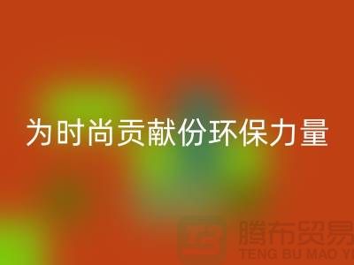 上海服装面料九游体育（中国）官方授权网站公司分享：如何为时尚贡献一份环保力量