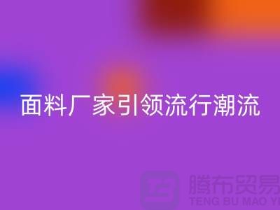 穿上环保时尚：上海服装面料九游体育（中国）官方授权网站厂家引领流行潮流